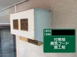 換気フード塗装 東大阪市 施工前