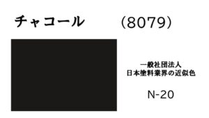 アステックペイント　チャコール　外壁