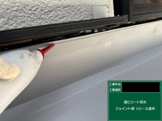 ベランダ防水 東大阪 Uシール充填