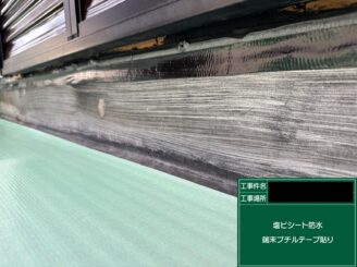 ベランダ防水 東大阪 ブチルテープ貼り