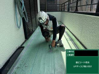 ベランダ防水 東大阪 UPディスク取付