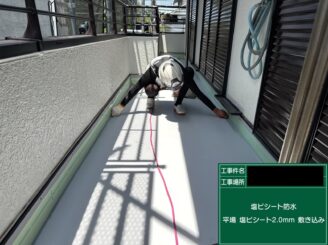 ベランダ防水 東大阪平場塩ビシート敷設