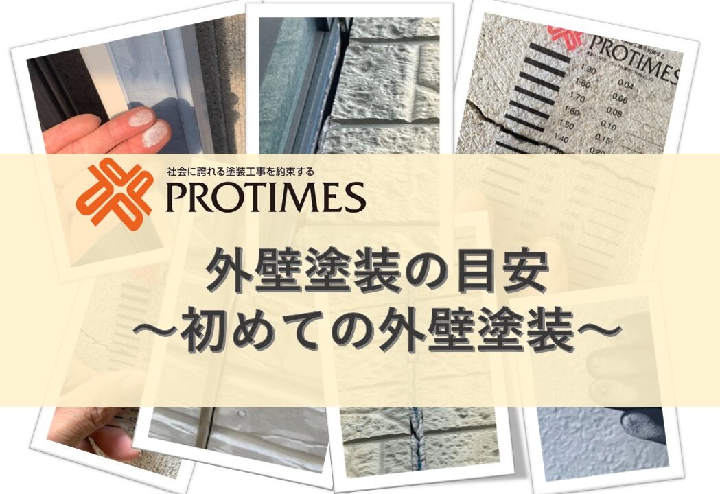 外壁塗装の目安　初めての外壁塗装