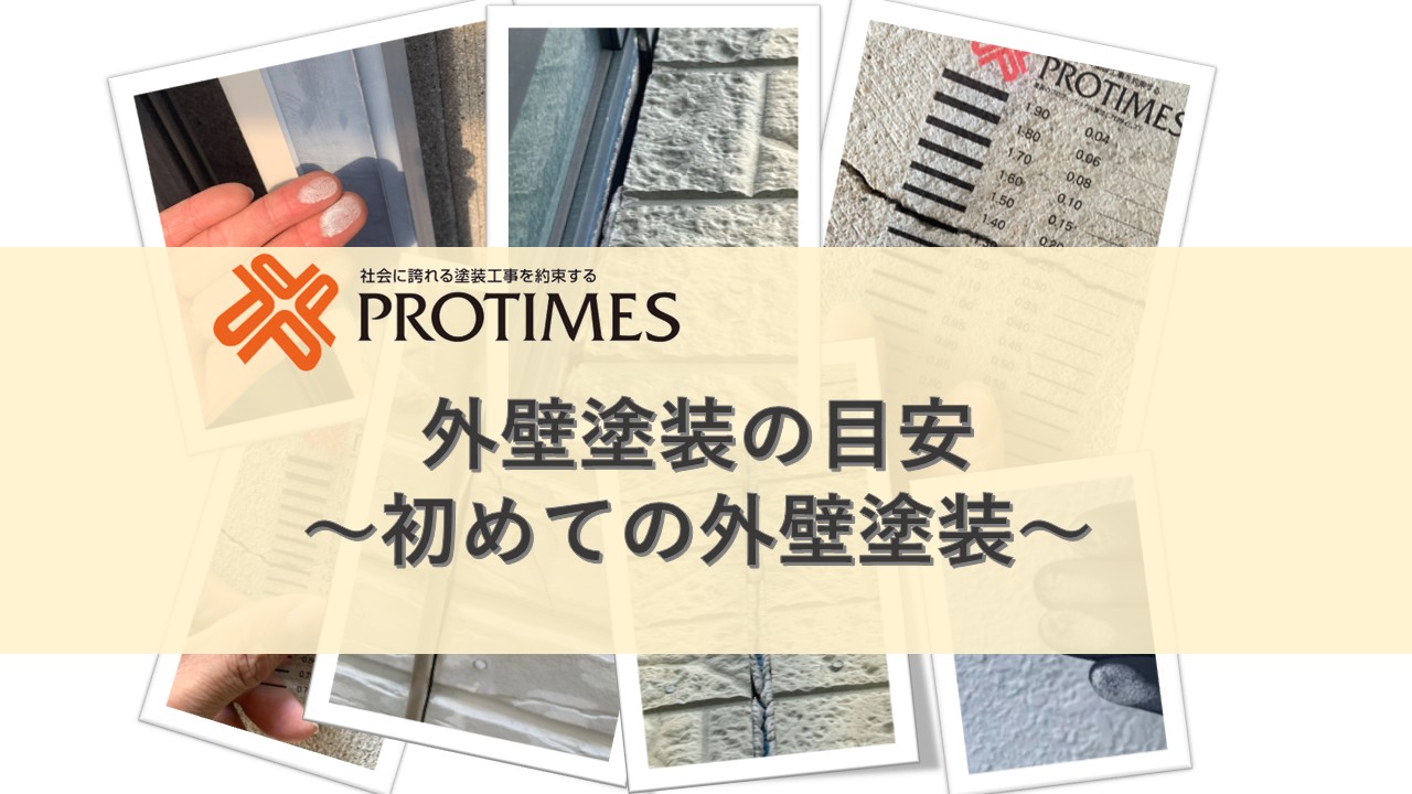 外壁塗装の目安　初めての外壁塗装