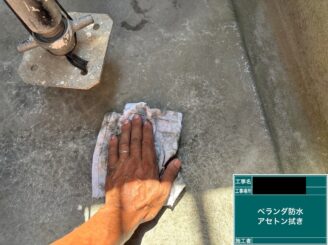 東大阪　防水工事　アセトン拭き