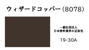 アステックペイント　ウィザードコッパー　外壁