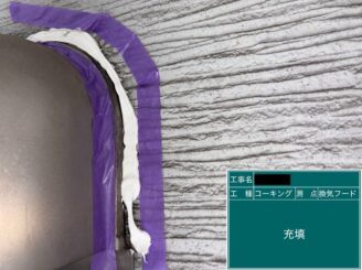 東大阪　外壁塗装　シーリング工事　シール充填
