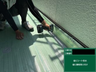 ベランダ防水 東大阪 塩ビ鋼板取付