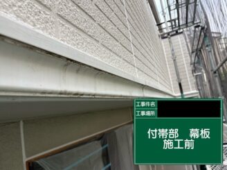 幕板塗装 東大阪市 施工前