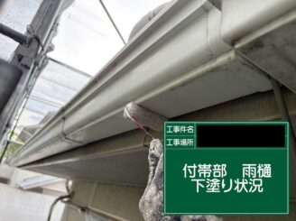 軒樋塗装 東大阪市 下塗り施工中