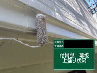 幕板塗装 東大阪市 上塗り施工中