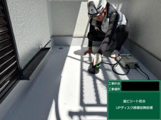 ベランダ防水 東大阪 UPディスク誘導加熱処理