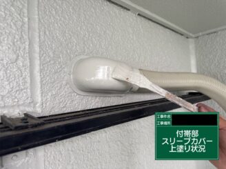 スリープカバー塗装 東大阪市 上塗り施工中