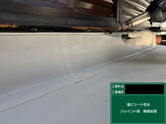 ベランダ防水 東大阪 ジョイント部熱風処理