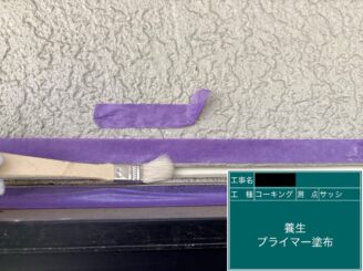 外壁塗装 東大阪 建具廻りシールプライマー
