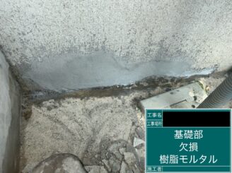 外壁塗装 東大阪市 基礎補修