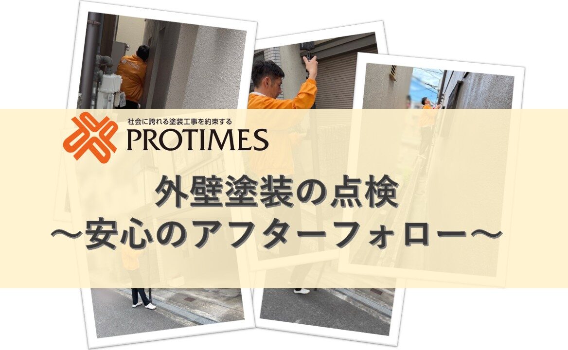 外壁塗装点検　安心のアフターフォロー
