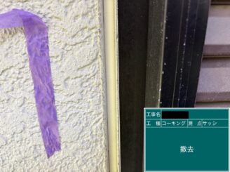 外壁塗装 東大阪市 建具廻りシール撤去