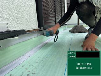 ベランダ防水 東大阪 塩ビ鋼板取付