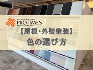 外壁塗装　色の選び方　注意点