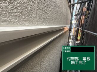 幕板塗装 東大阪市 完了