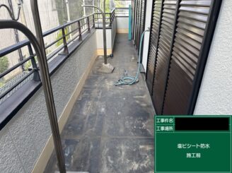 ベランダ防水 東大阪市 シート敷設前