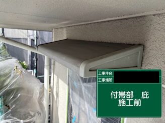 庇塗装 東大阪市 施工前