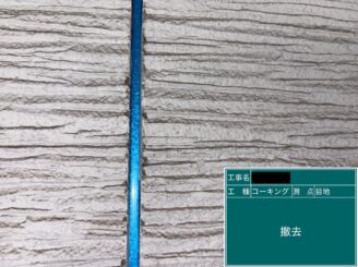 東大阪　外壁塗装　シーリング工事　シール撤去