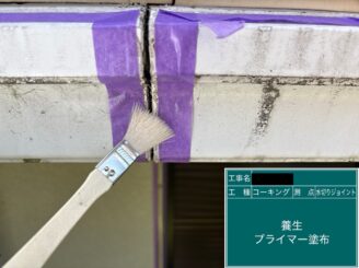 外壁塗装 東大阪 幕板ジョイントシールプライマー