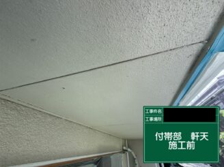 軒天井塗装 東大阪市 施工前