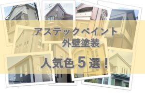 外壁　人気色