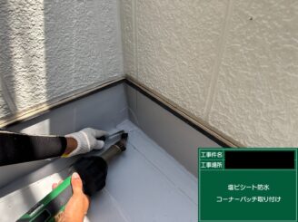 ベランダ防水 東大阪 コーナーパッチ取付