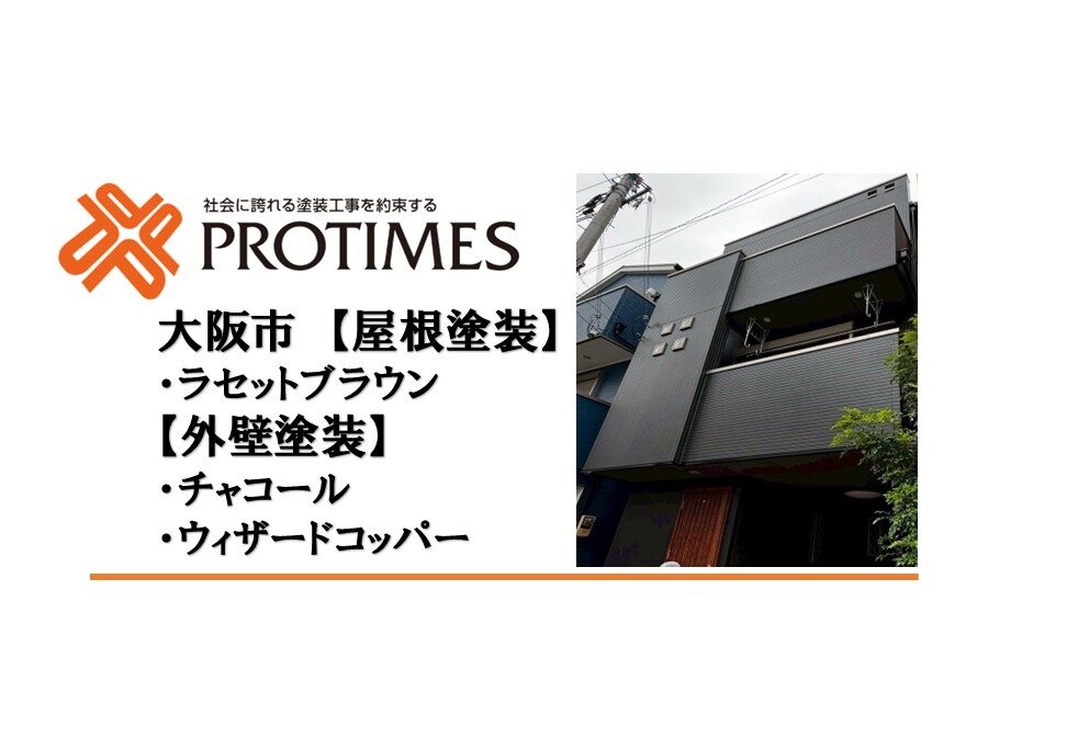 外壁塗装　大阪　屋根塗装
