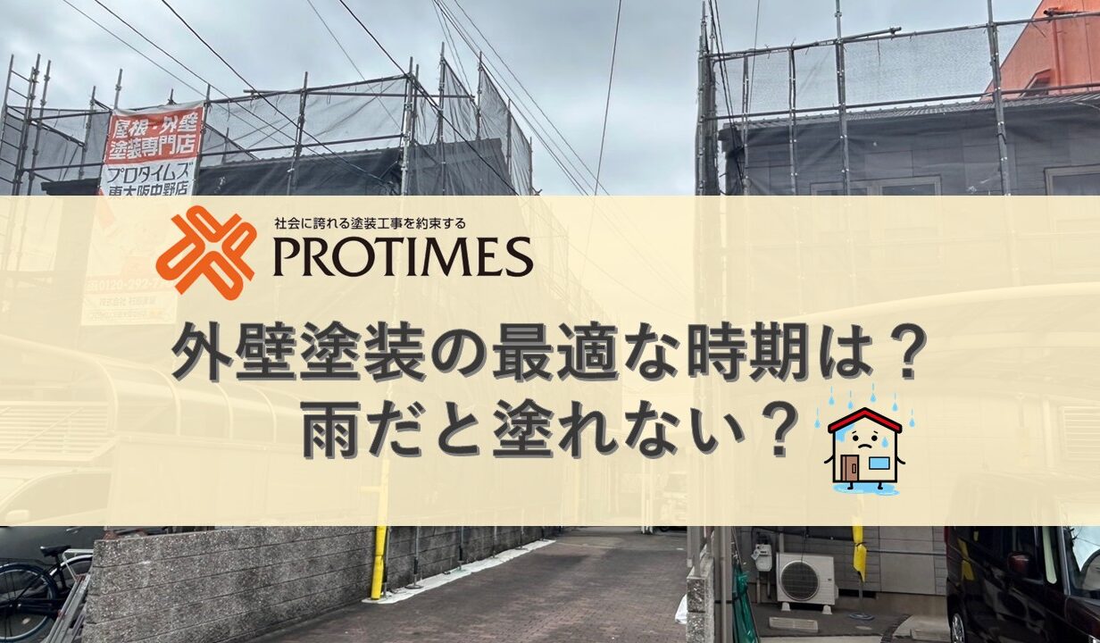 外壁塗装の最適な時期