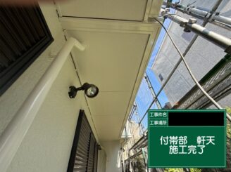 軒天井塗装 東大阪市 完了