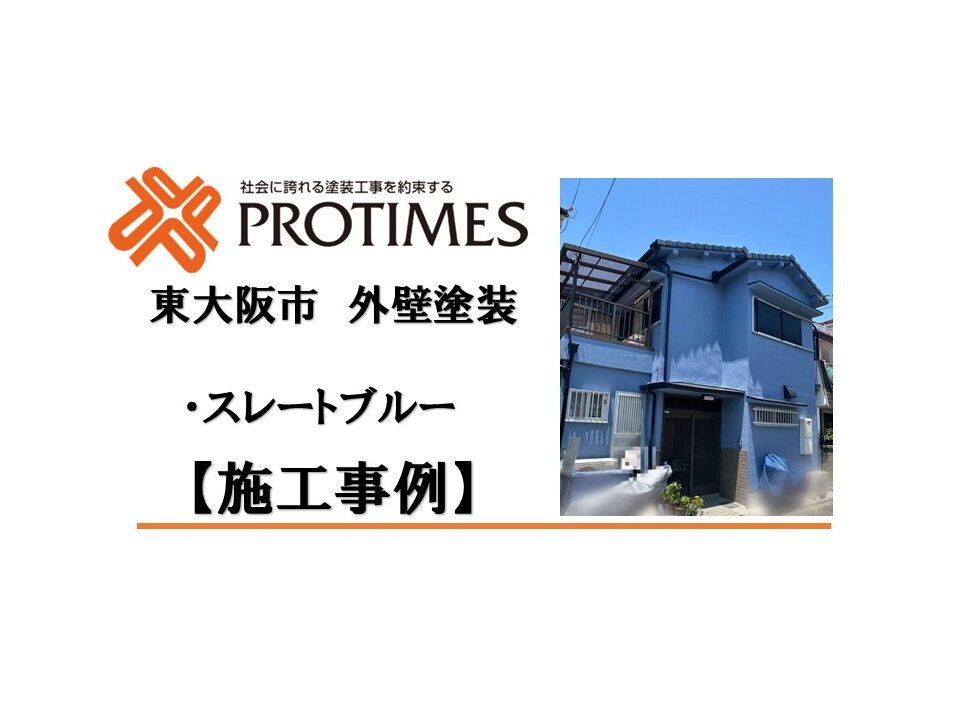 東大阪市外壁塗装完工