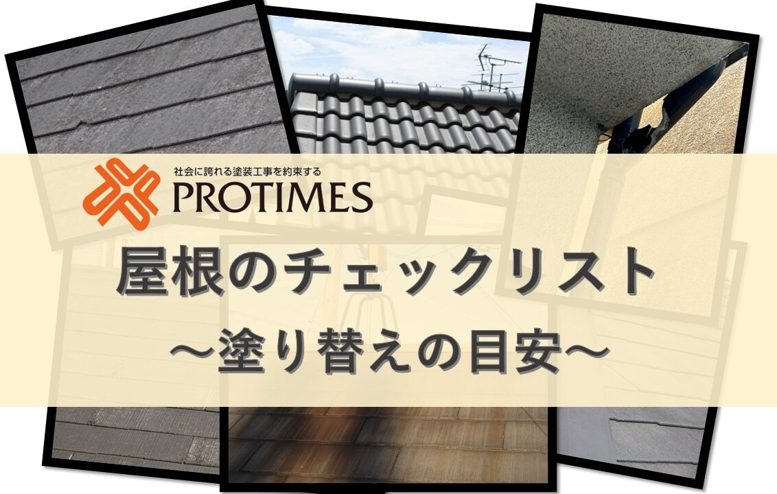 屋根チェックリスト　屋根塗装　東大阪市