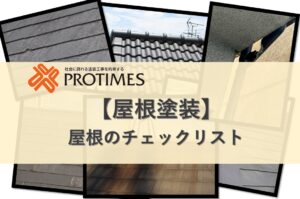 屋根塗装　屋根のチェックリスト　東大阪市