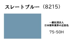 アステックペイント　スレートブルー　外壁