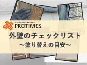 外壁チェックリスト