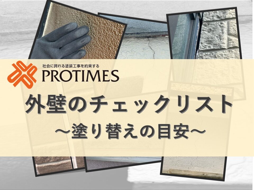 外壁チェックリスト　塗り替えの目安