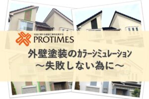 東大阪市外壁塗装のカラーシミュレーション