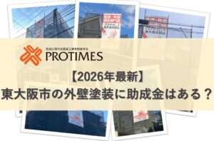 2026　外壁塗装　助成金