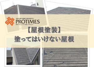 屋根塗装　塗ってはいけない屋根