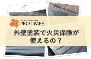 外壁塗装で火災保険は使えるの？