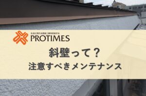 斜壁　斜め壁　東大阪市