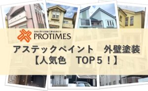 外壁塗装　人気色　東大阪