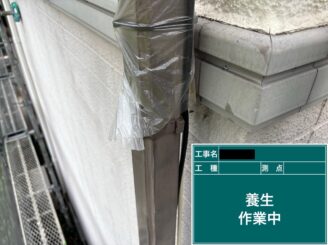 東大阪市　外壁塗装　養生作業中