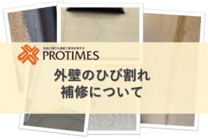 外壁のひび割れ補修について