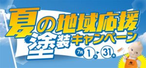 塗装キャンペーン　東大阪市